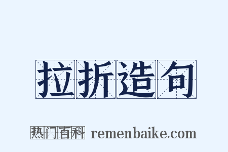 拉折造句是什么意思的图片